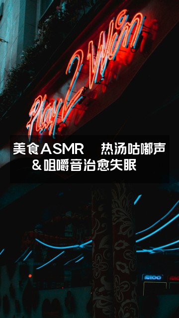 抖音沉浸式助眠音疗视频封面:美食ASMR🍜热汤咕嘟声&咀嚼音治愈失眠🌟