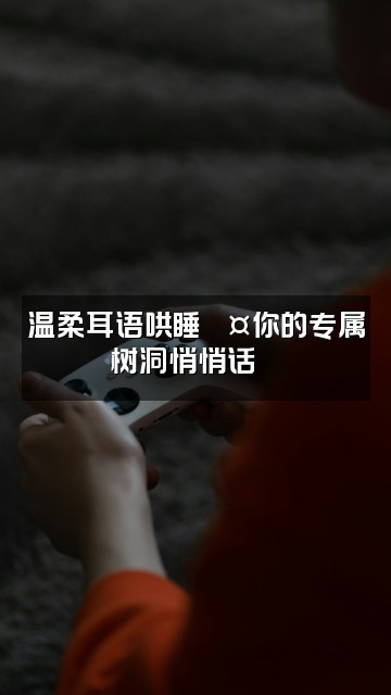 抖音沉浸式助眠音疗视频封面:温柔耳语哄睡💤你的专属树洞悄悄话🌙